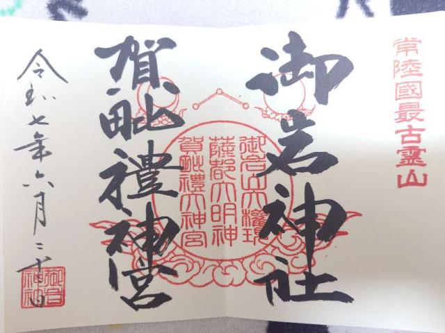 御岩神社の御朱印3