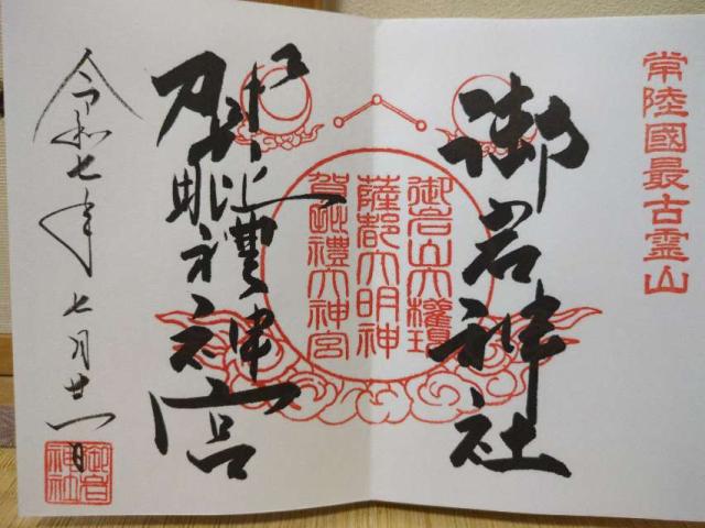 御岩神社の御朱印1