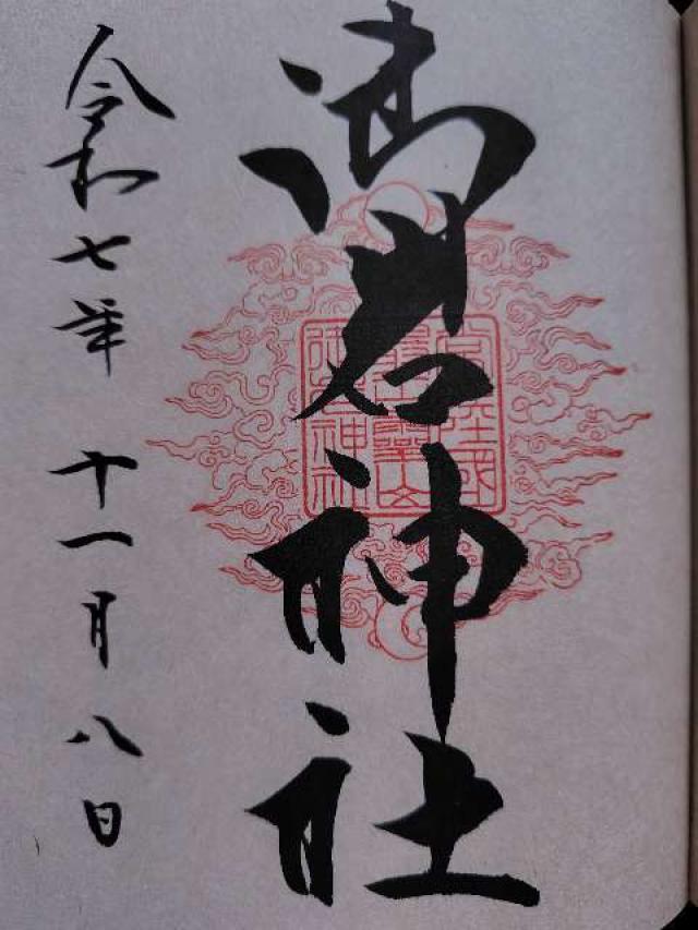 御岩神社の御朱印6