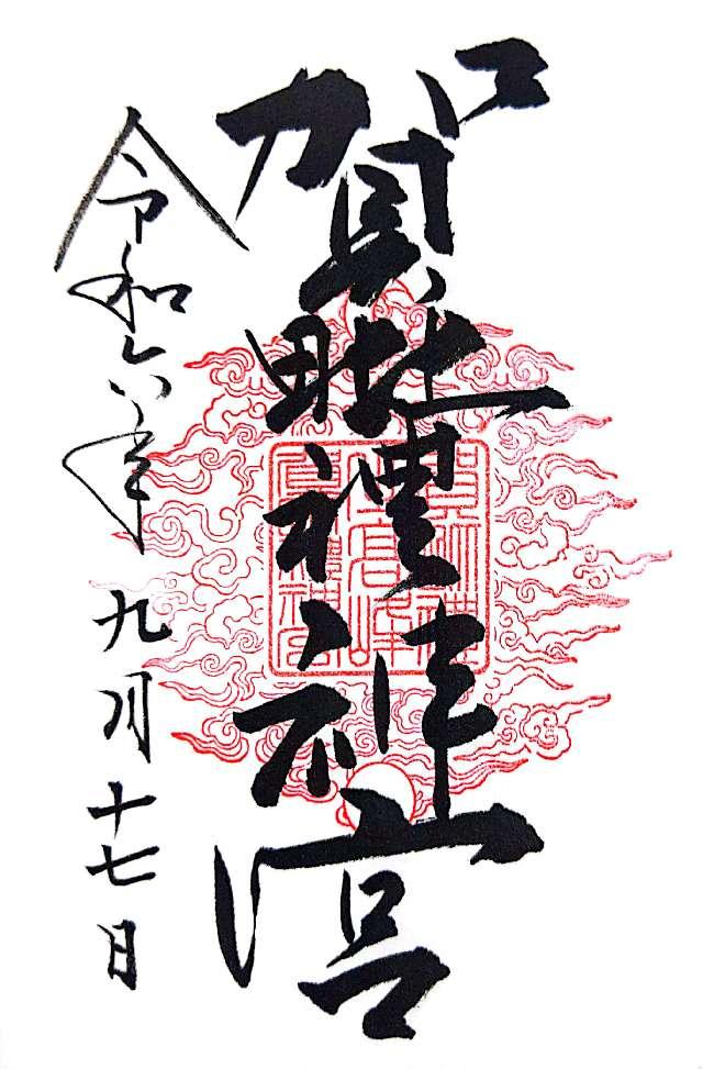 賀毗禮神宮の御朱印6