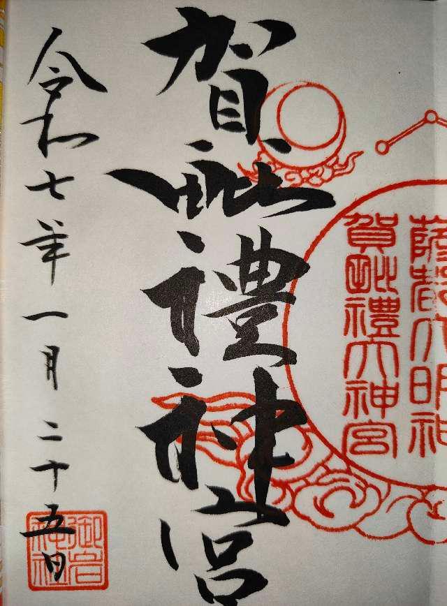 賀毗禮神宮の御朱印3