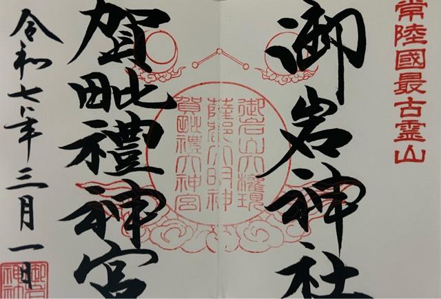 賀毗禮神宮の御朱印2