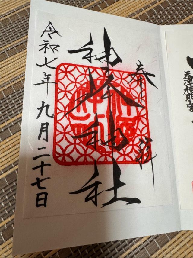 神峰神社の御朱印3