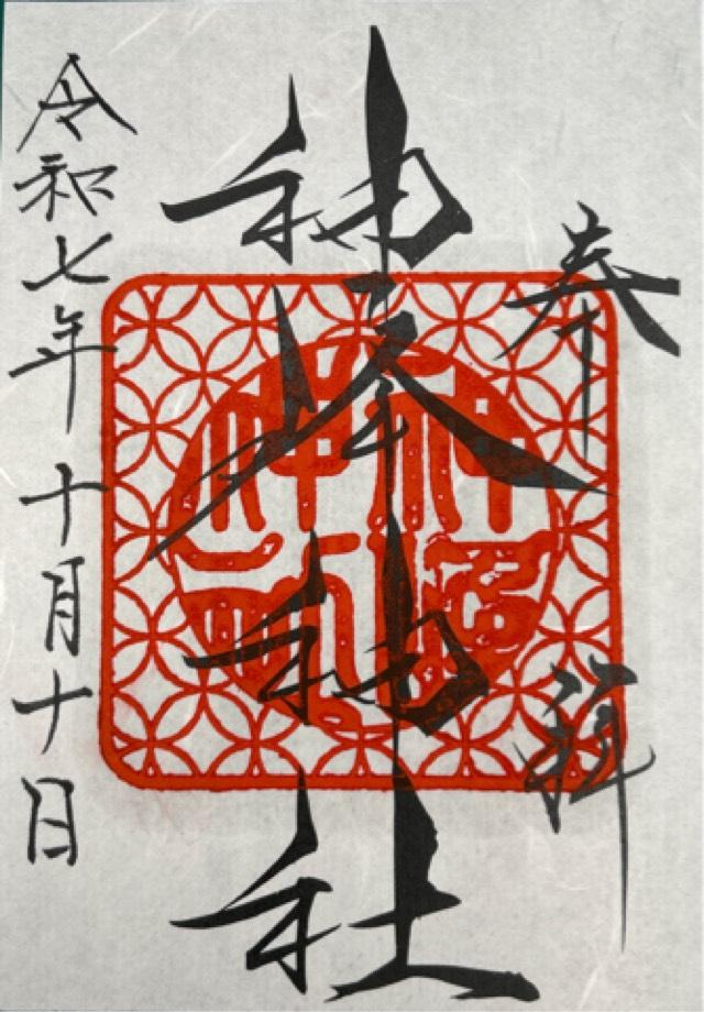 神峰神社の御朱印2