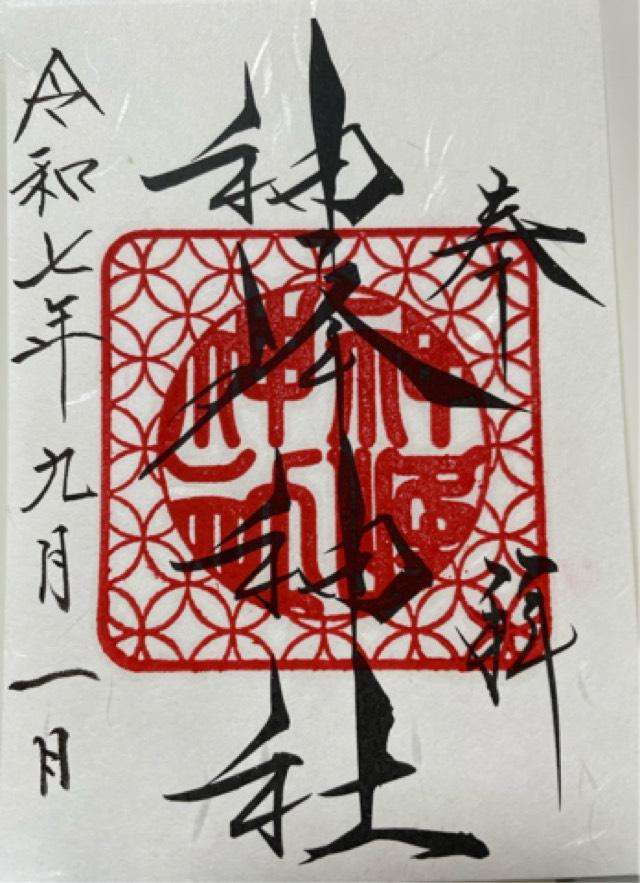 神峰神社の御朱印1