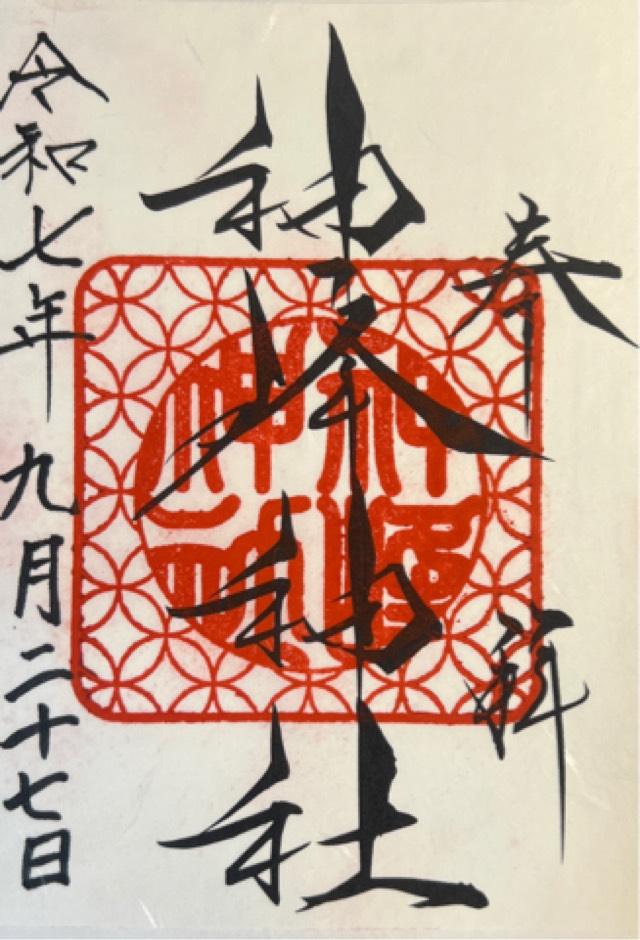 神峰神社の御朱印4