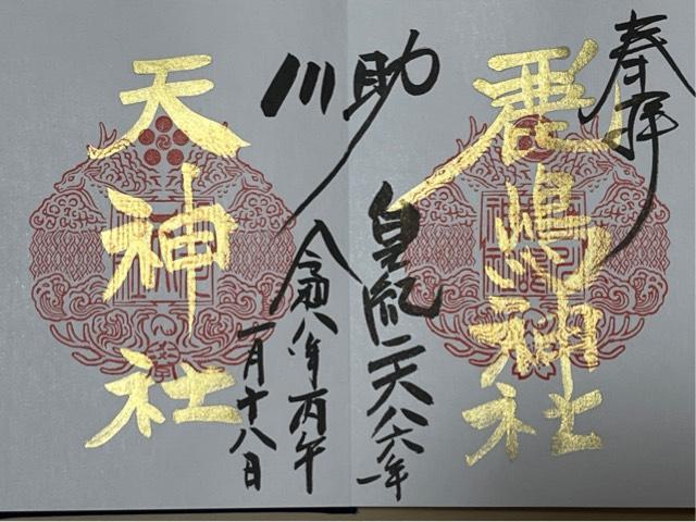 茨城県日立市鹿島町二丁目4番4号 鹿嶋神社（助川鹿嶋神社）の御朱印