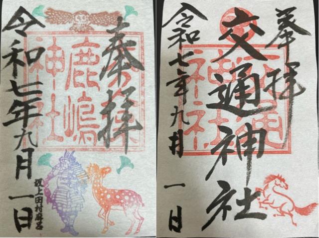 大久保鹿嶋神社（大久保鹿島神社）の御朱印2