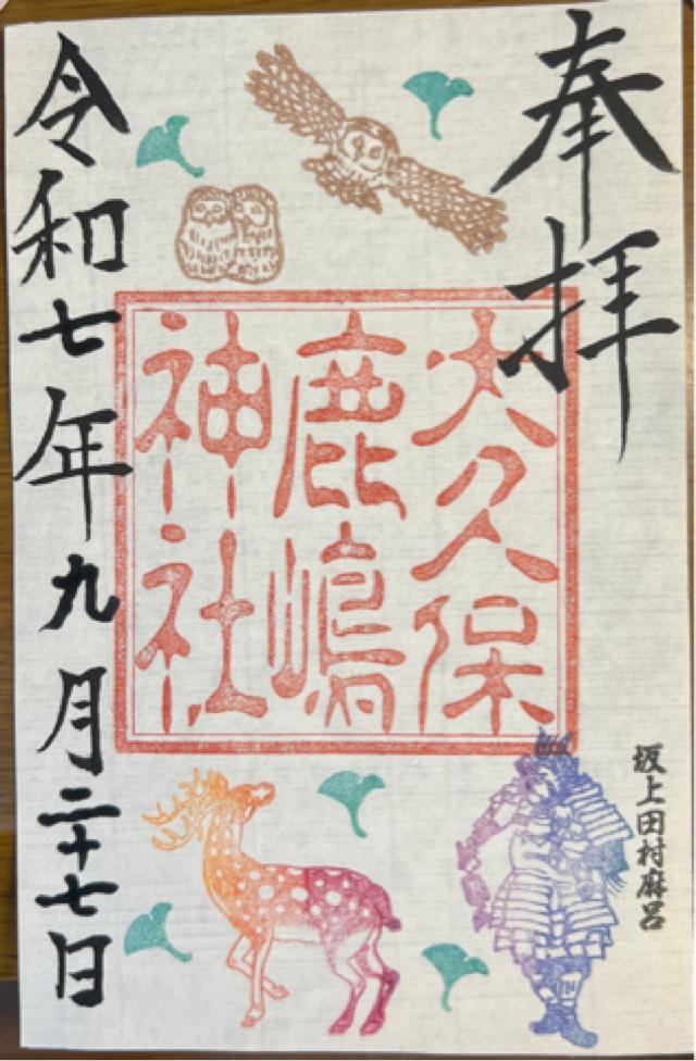 大久保鹿嶋神社（大久保鹿島神社）の御朱印1