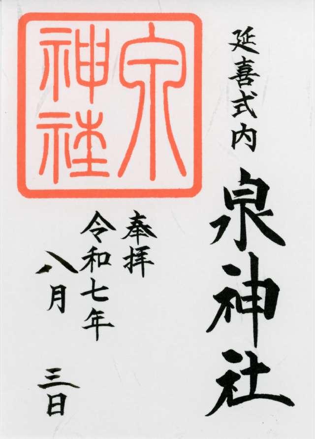 泉神社の御朱印2