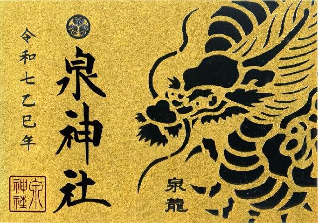 泉神社の御朱印1