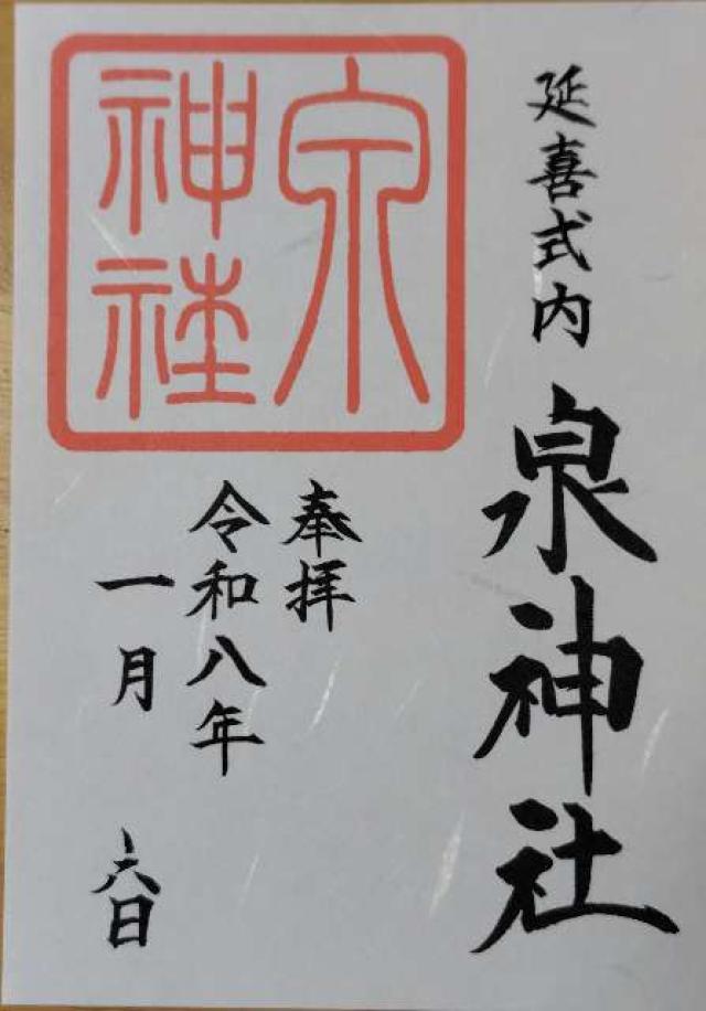 泉神社の御朱印7