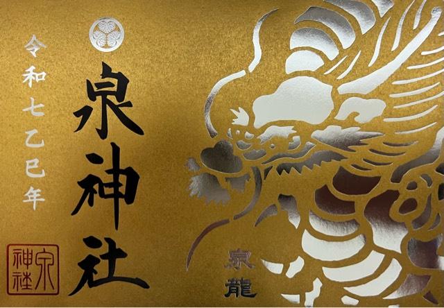 泉神社の御朱印5