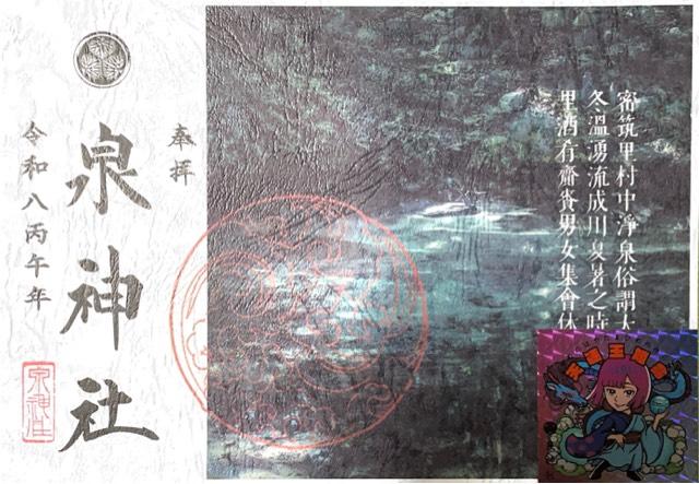 泉神社の御朱印4