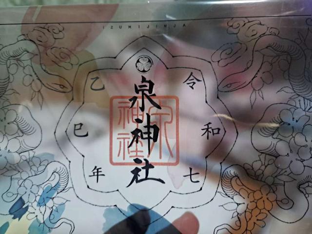 泉神社の御朱印1