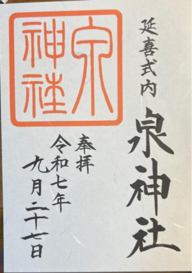 泉神社の御朱印3