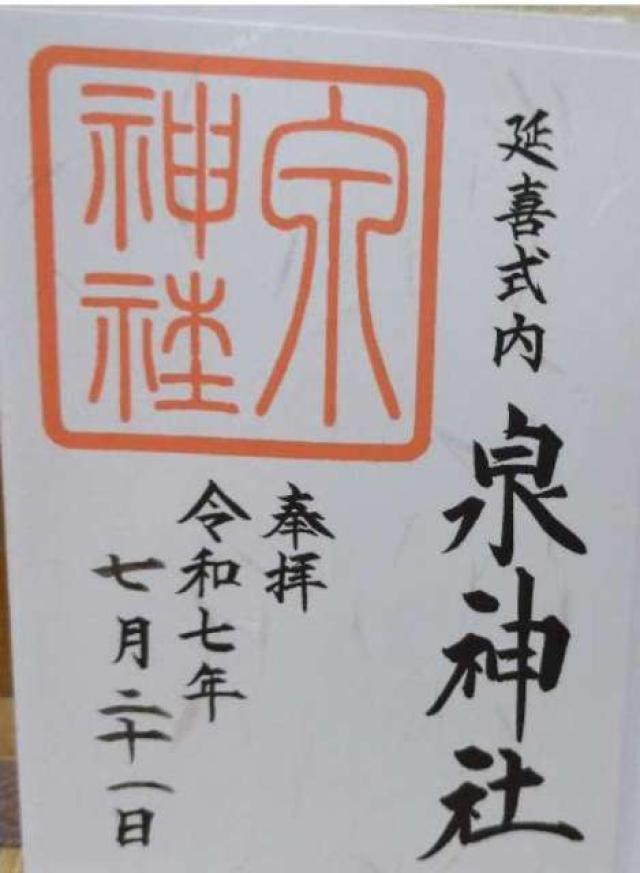 泉神社の御朱印3