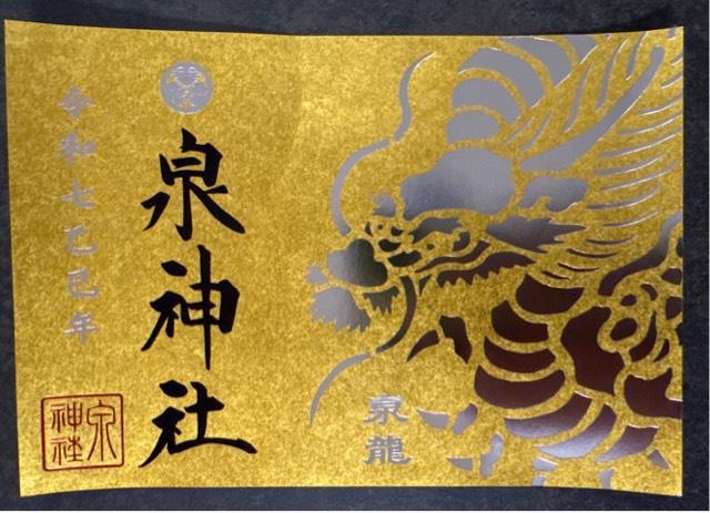 泉神社の御朱印4