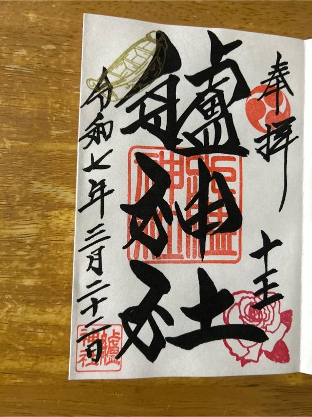 艫神社の御朱印1