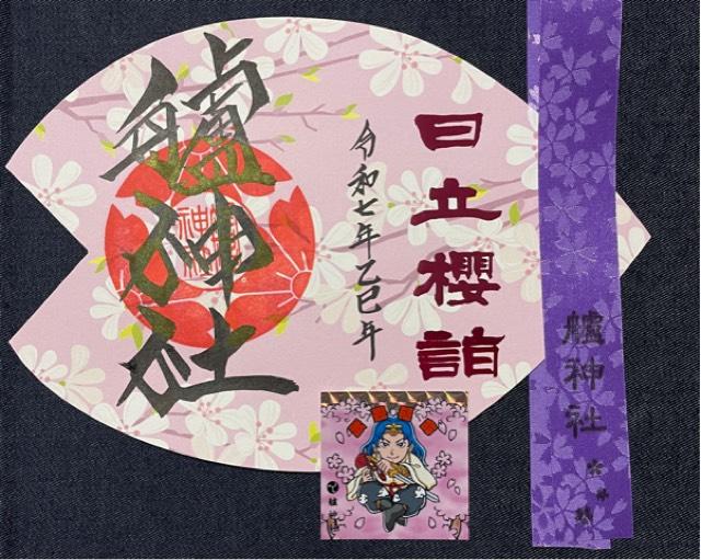 艫神社の御朱印2