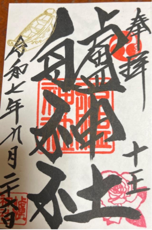 艫神社の御朱印2