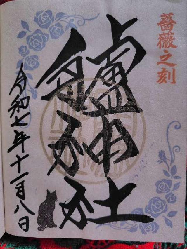 艫神社の御朱印1