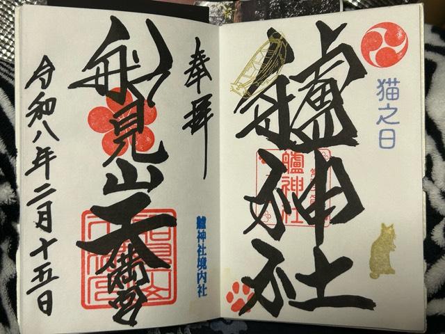 茨城県日立市十王町友部東4丁目1番地2 艫神社の御朱印