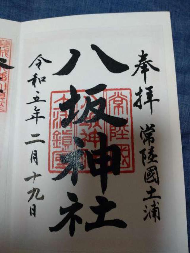 土浦八坂神社の御朱印5