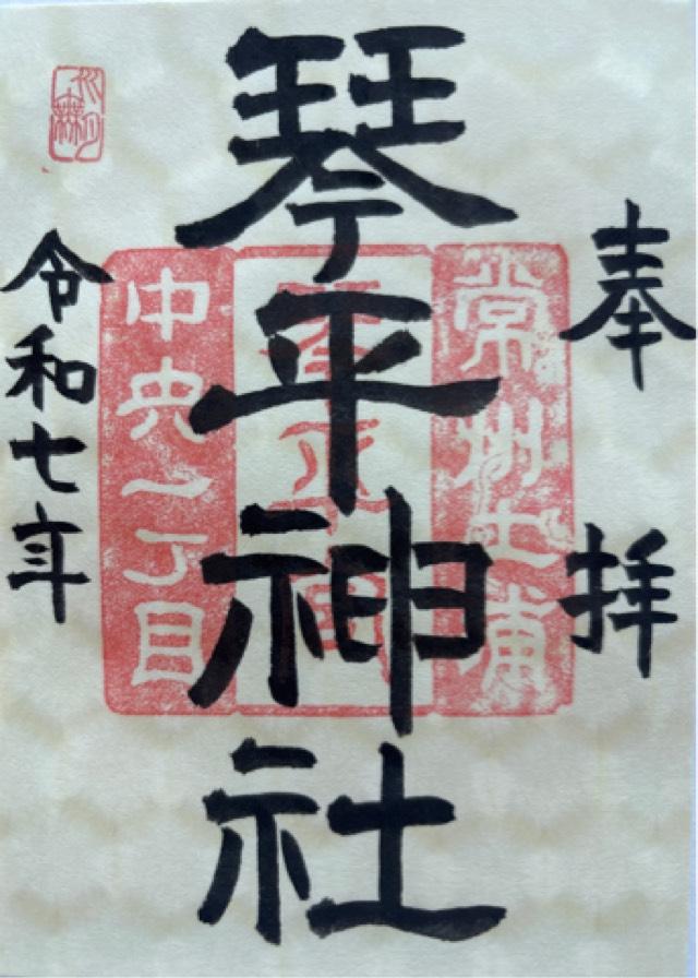 琴平神社の御朱印1