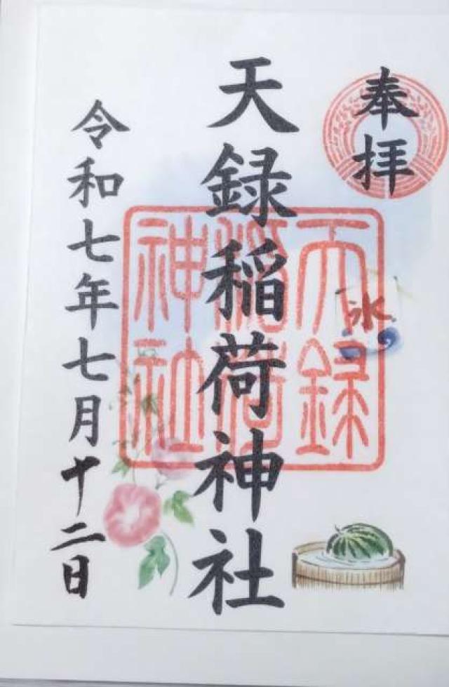 天録稲荷神社の御朱印2