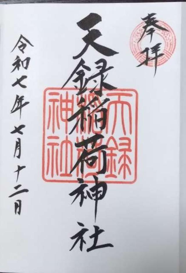 天録稲荷神社の御朱印1