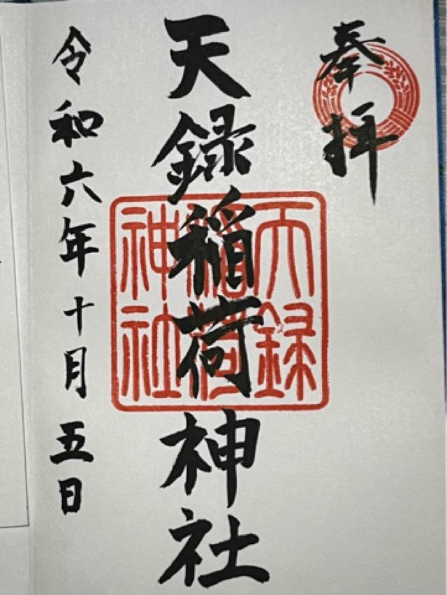 天録稲荷神社の御朱印2