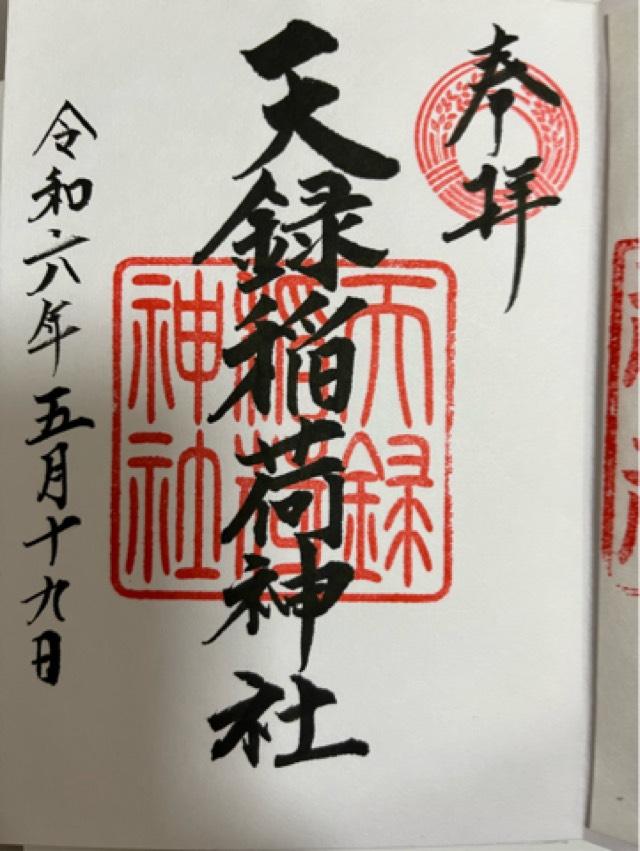 天録稲荷神社の御朱印5