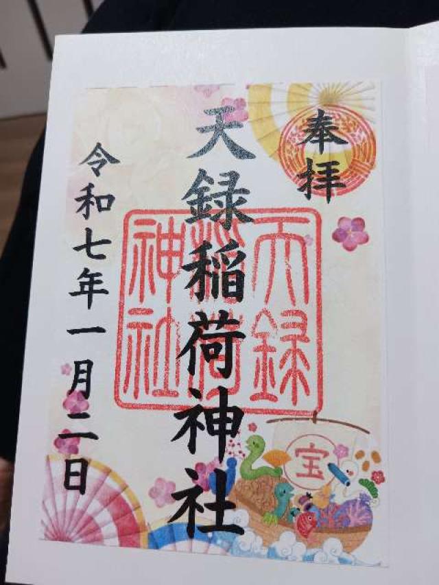 天録稲荷神社の御朱印1