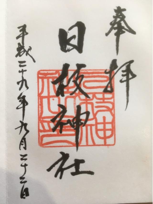 日枝神社の御朱印2