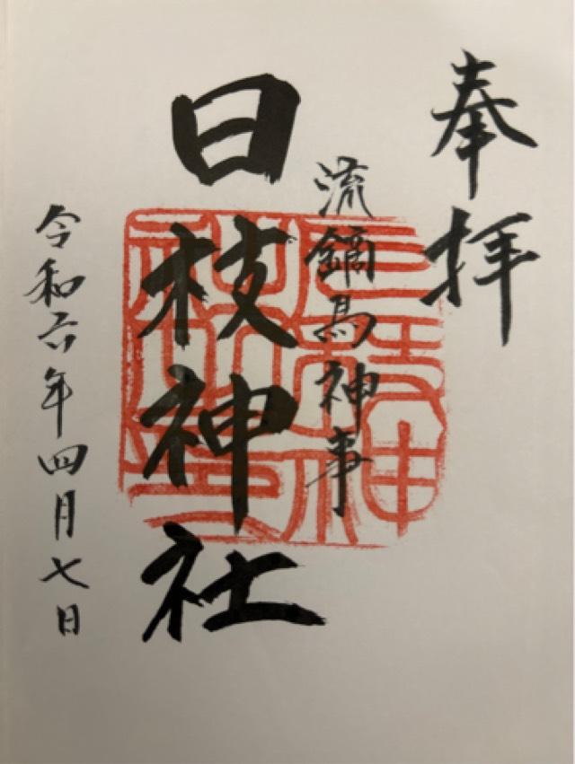 日枝神社の御朱印1
