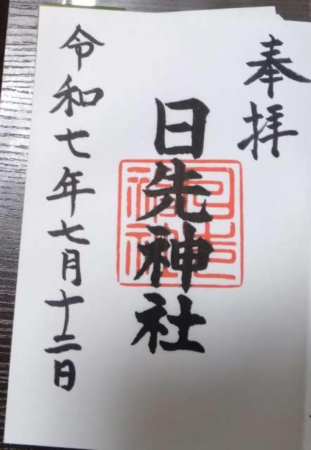 日先神社の御朱印2