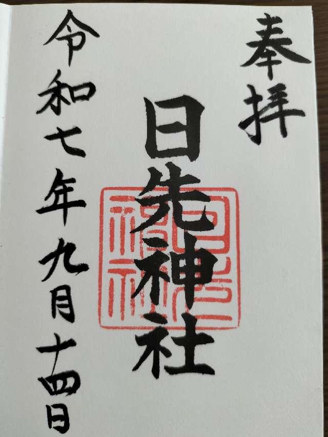 日先神社の御朱印1
