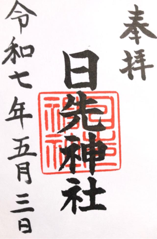 日先神社の御朱印3