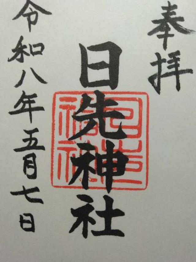 日先神社の写真1