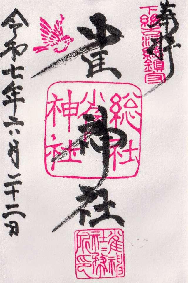 雀神社の御朱印3