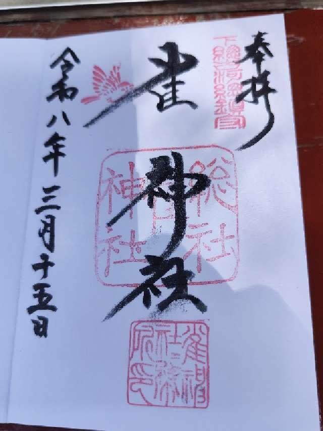 雀神社の御朱印2