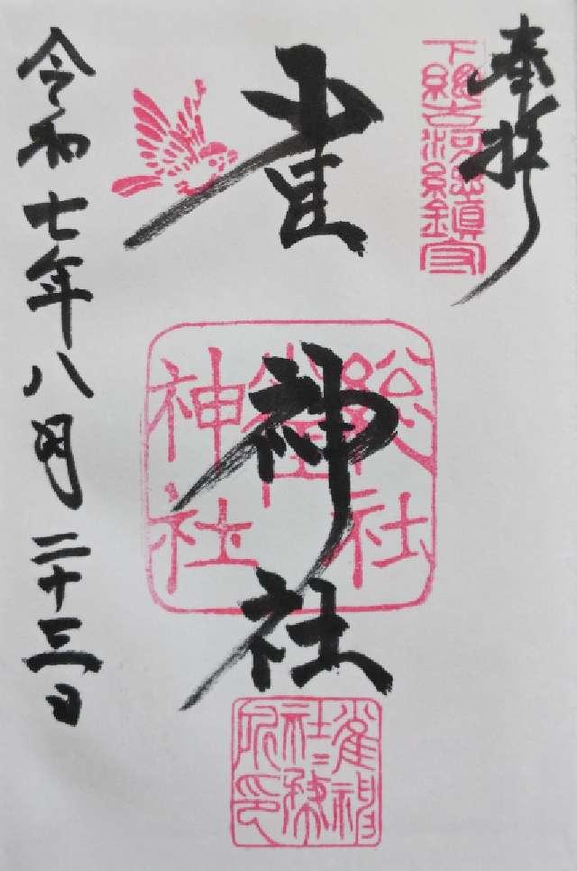 雀神社の御朱印1