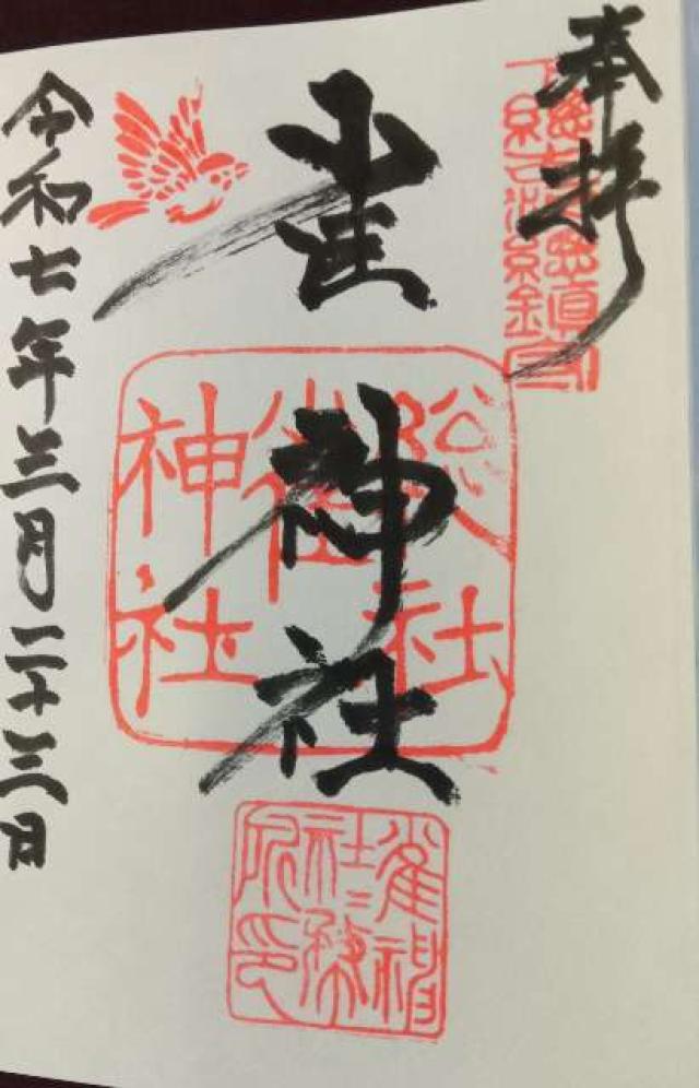 雀神社の御朱印2