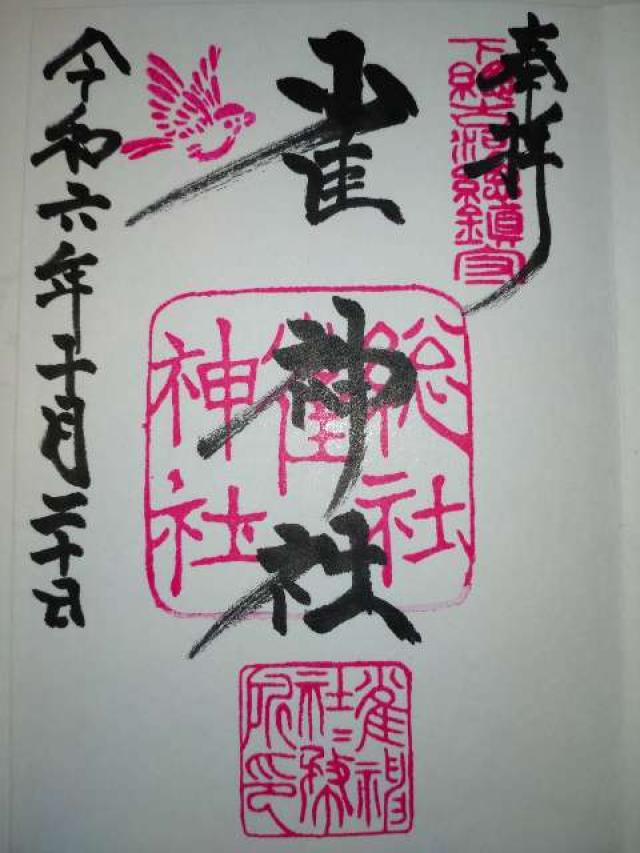 雀神社の御朱印4
