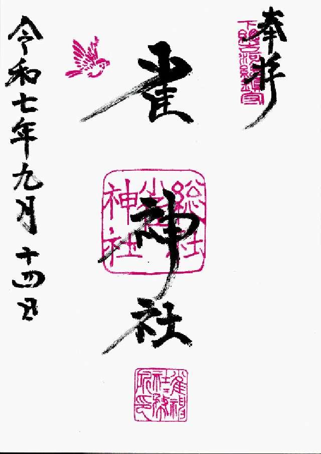 雀神社の御朱印1