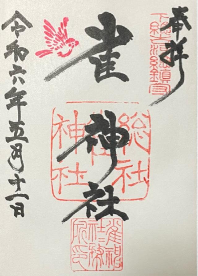 雀神社の御朱印6