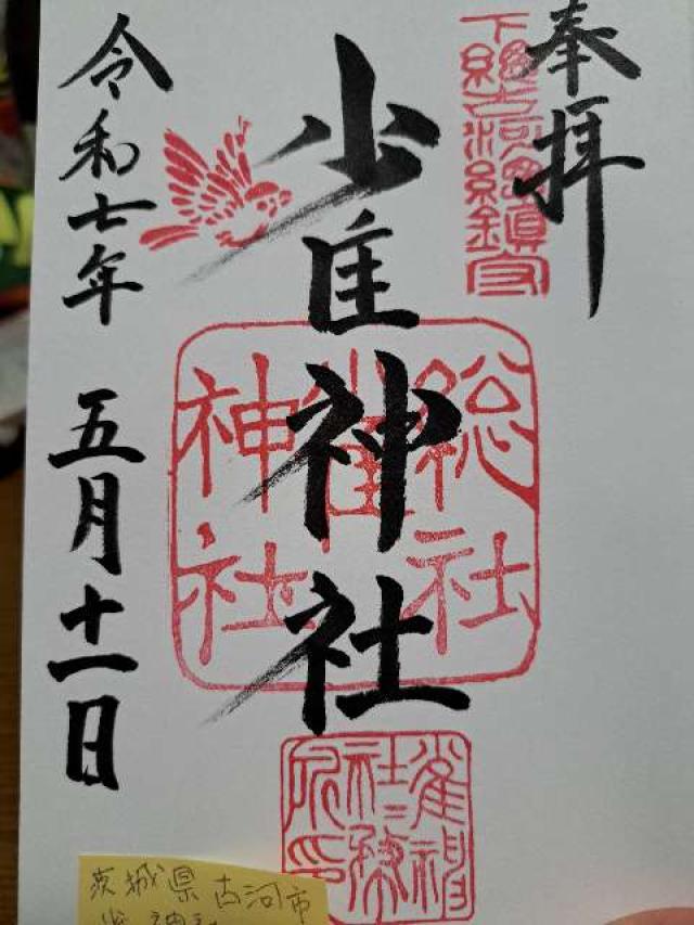 雀神社の御朱印1