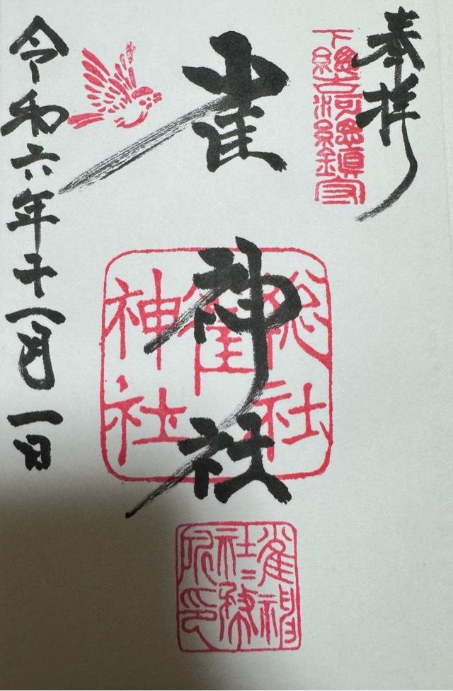 雀神社の御朱印3