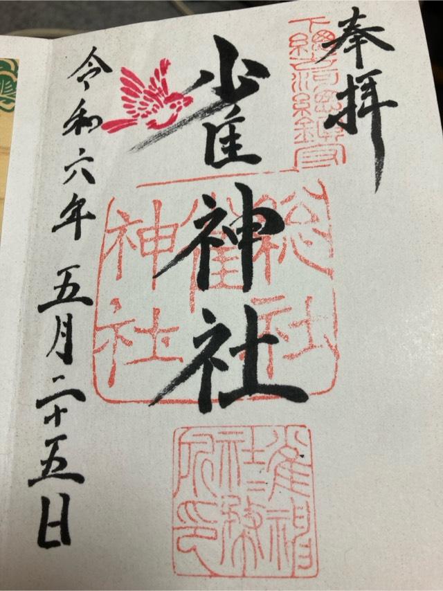 雀神社の御朱印5